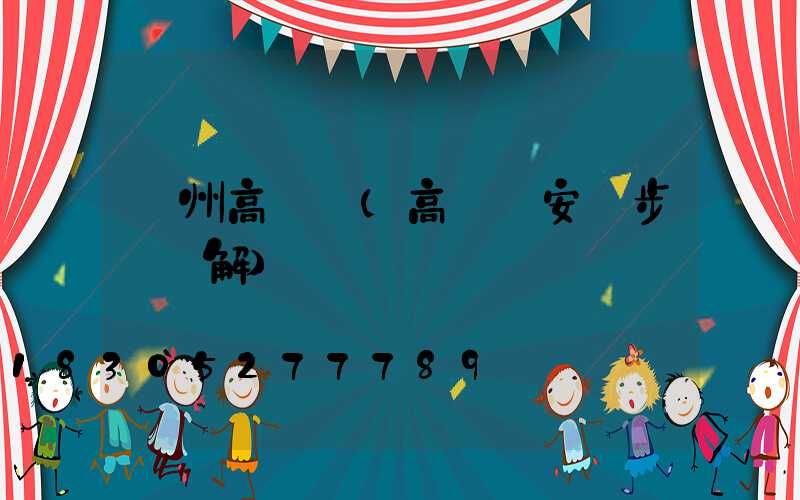 瀘州高桿燈(高桿燈安裝步驟圖解)