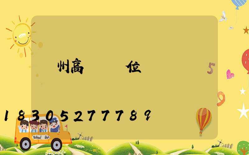 瀘州高桿燈價位