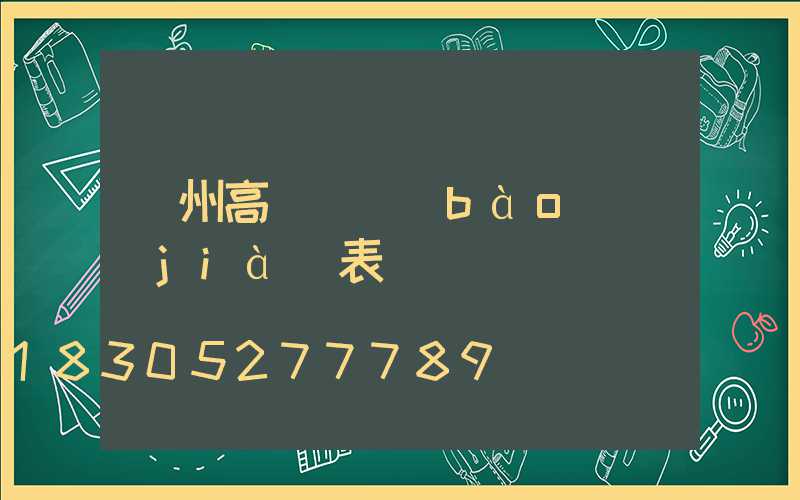 瀘州高桿燈報(bào)價(jià)表