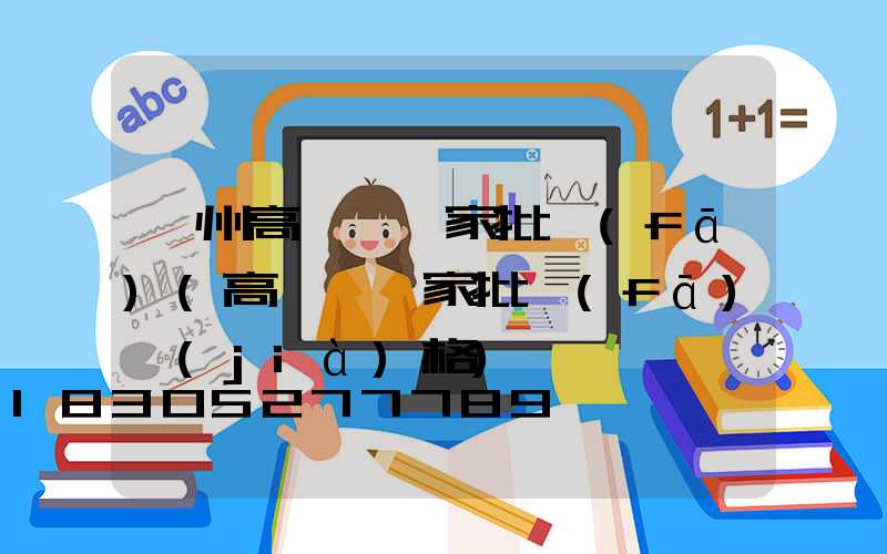 瀘州高桿燈廠家批發(fā)(高桿燈廠家批發(fā)價(jià)格)