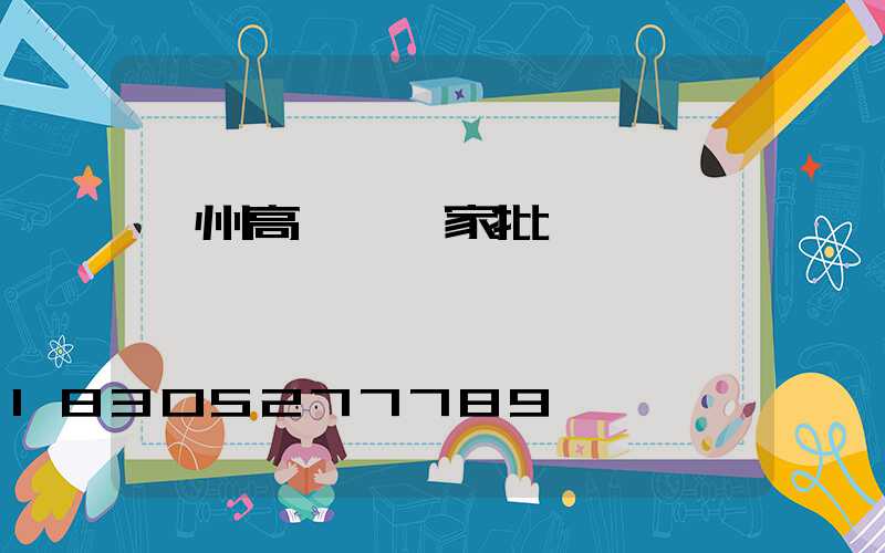 瀘州高桿燈廠家批發