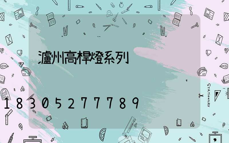 瀘州高桿燈系列