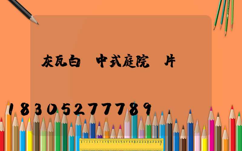 灰瓦白墻中式庭院圖片