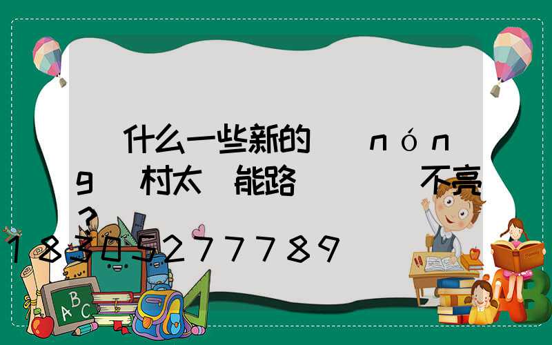 為什么一些新的農(nóng)村太陽能路燈長時間不亮？