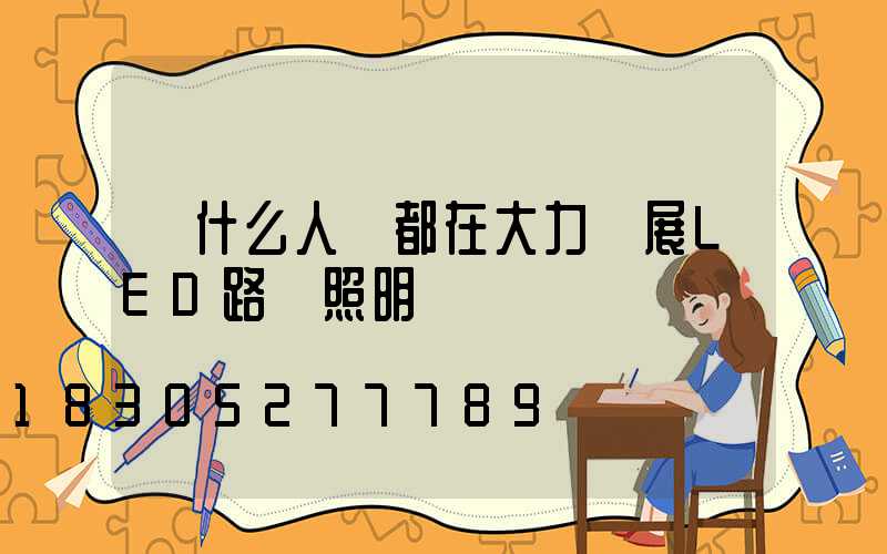 為什么人們都在大力發展LED路燈照明