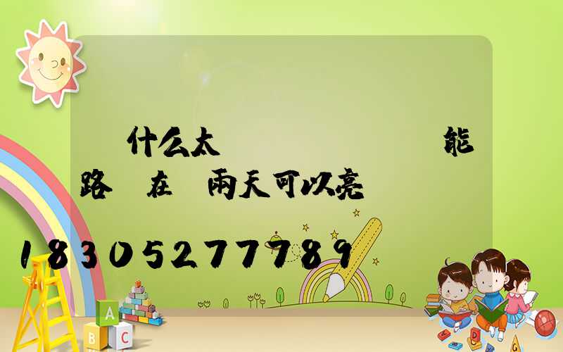 為什么太陽(yáng)能路燈在陰雨天可以亮燈？