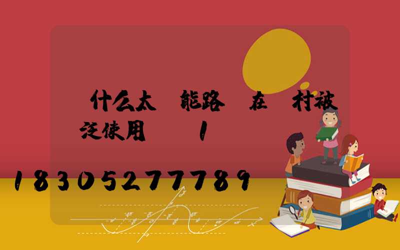 為什么太陽能路燈在農村被廣泛使用-_1