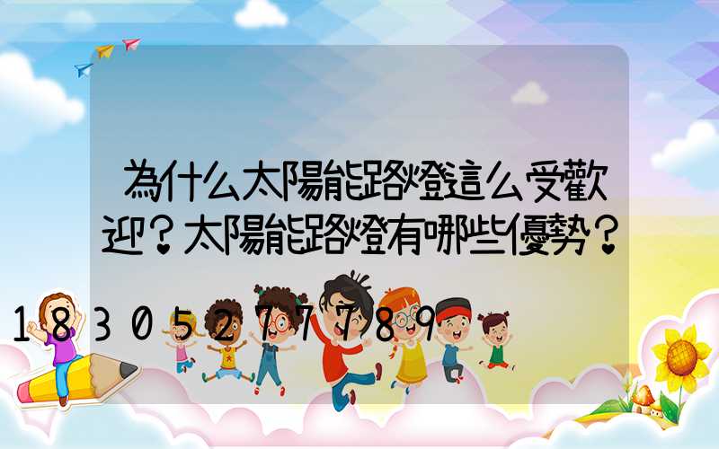 為什么太陽能路燈這么受歡迎？太陽能路燈有哪些優勢？
