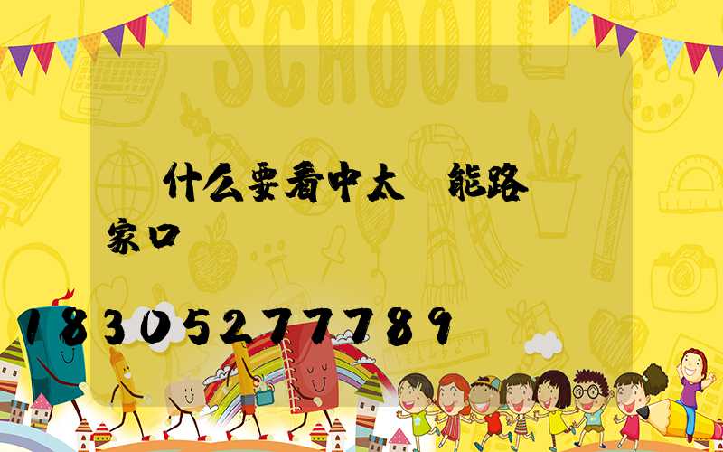 為什么要看中太陽能路燈廠家口碑