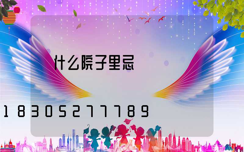 為什么院子里忌諱紅楓