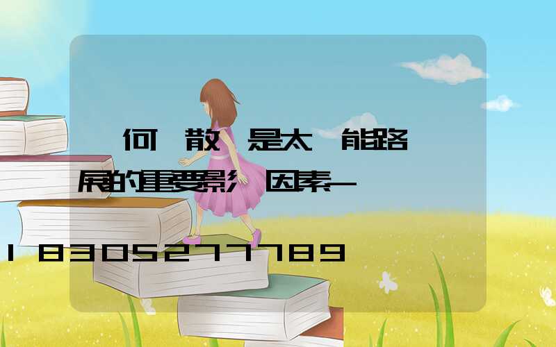 為何說散熱是太陽能路燈發展的重要影響因素-