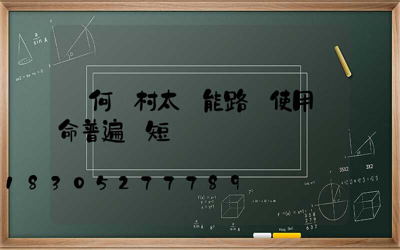 為何農村太陽能路燈使用壽命普遍較短