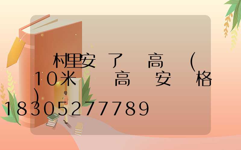 為村里安裝了廣場高桿燈(10米廣場燈高桿燈安裝價格)