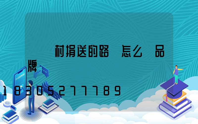 為農村捐送的路燈怎么沒品牌