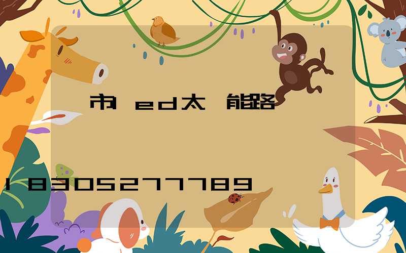 烏市led太陽能路燈報價