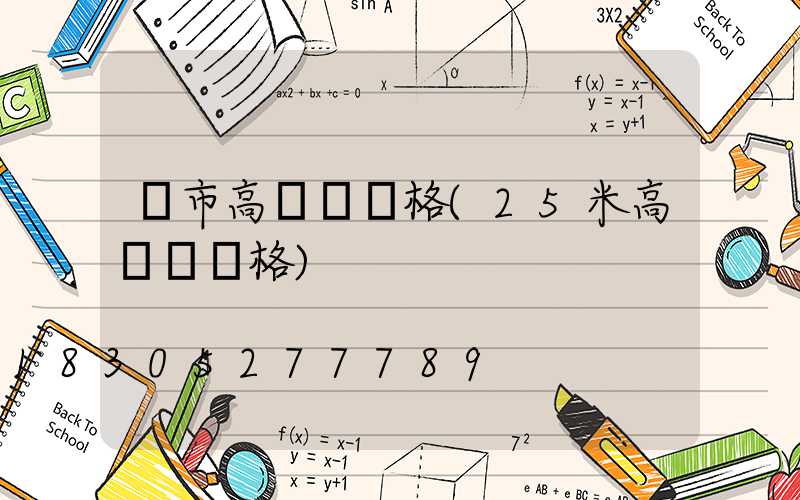 烏市高桿燈價格(25米高桿燈價格)