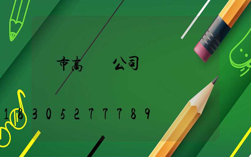 烏市高桿燈公司