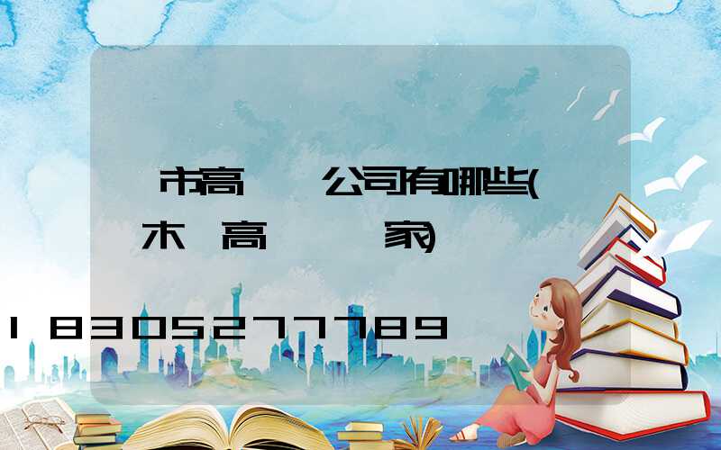 烏市高桿燈公司有哪些(烏魯木齊高桿燈廠家)