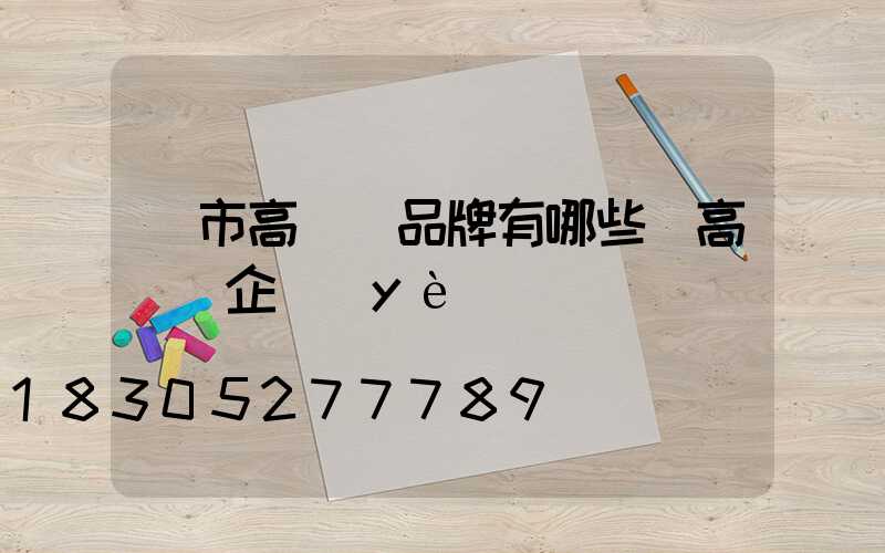 烏市高桿燈品牌有哪些(高桿燈企業(yè))