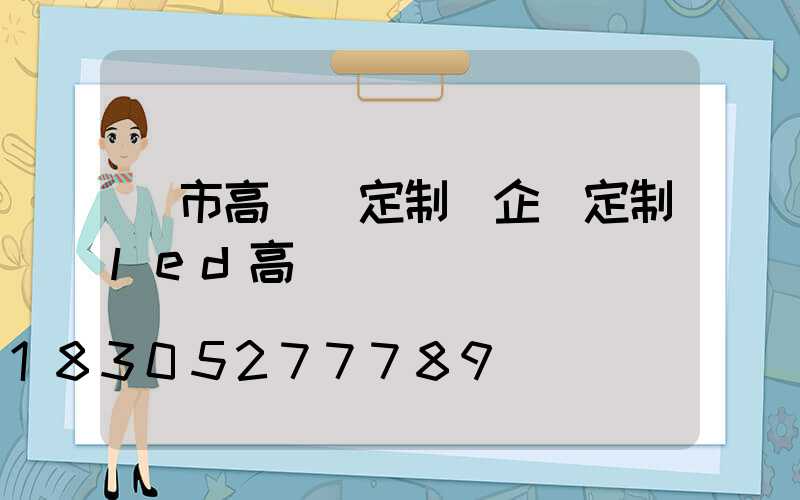 烏市高桿燈定制(企業定制led高桿燈)
