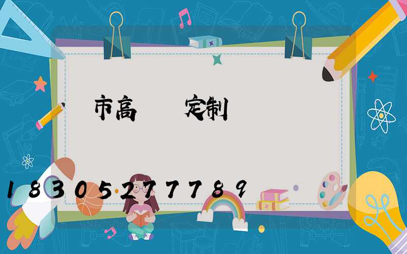 烏市高桿燈定制