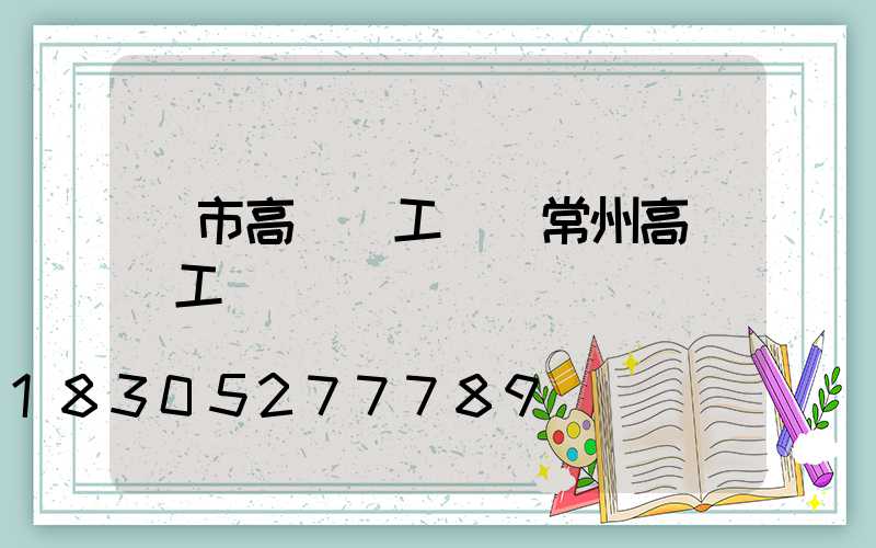 烏市高桿燈工廠(常州高桿燈工廠)