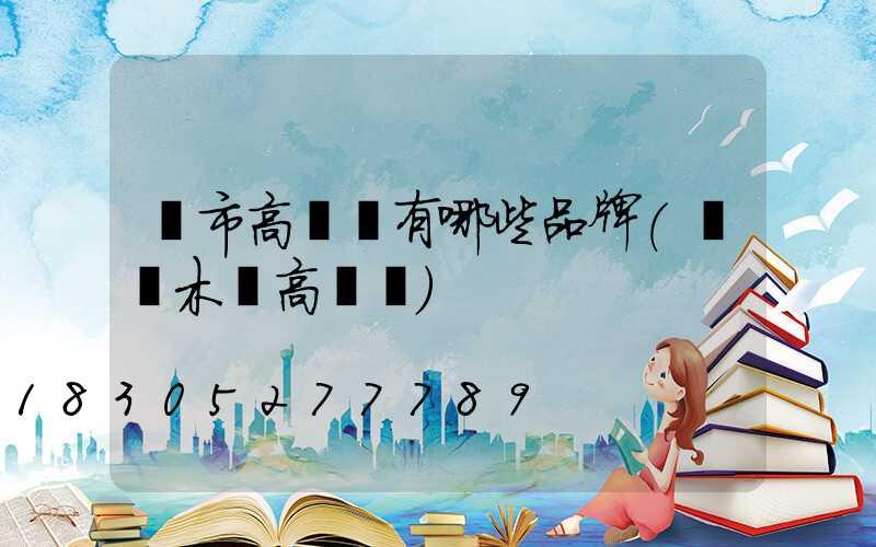 烏市高桿燈有哪些品牌(烏魯木齊高桿燈)