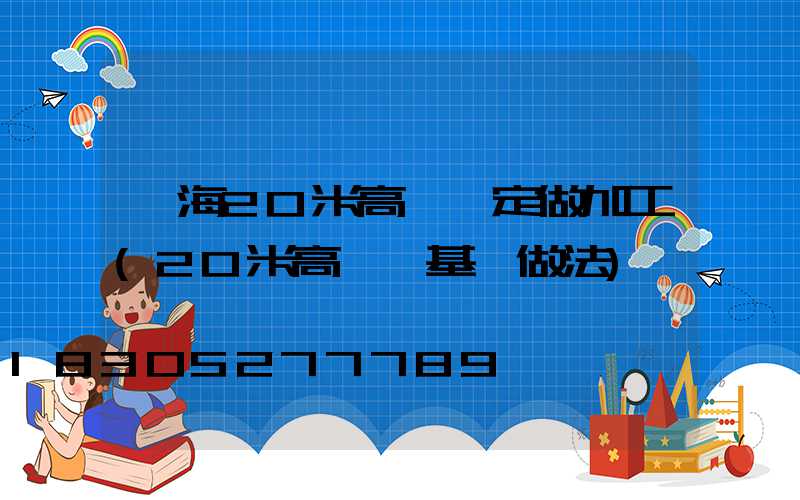 烏海20米高桿燈定做加工(20米高桿燈基礎做法)