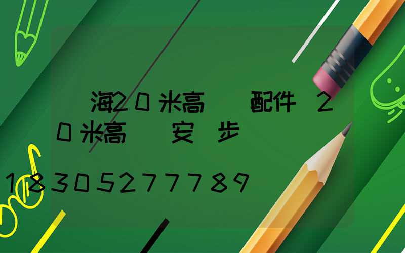 烏海20米高桿燈配件(20米高桿燈安裝步驟)