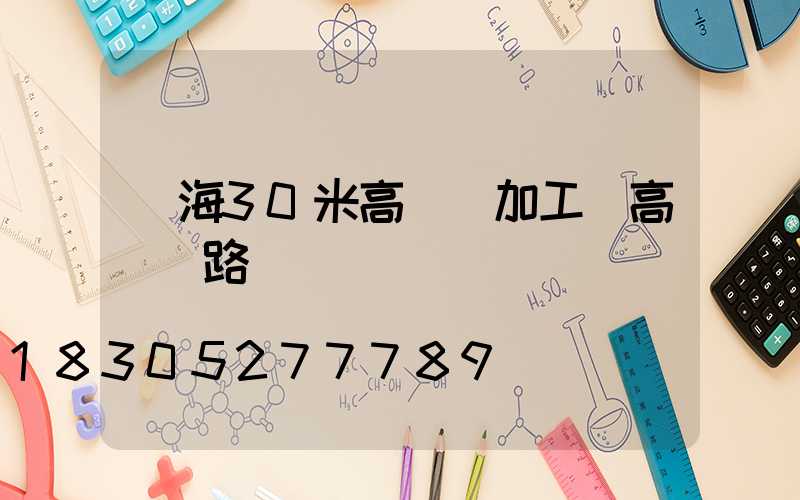 烏海30米高桿燈加工(高桿燈路燈廠)