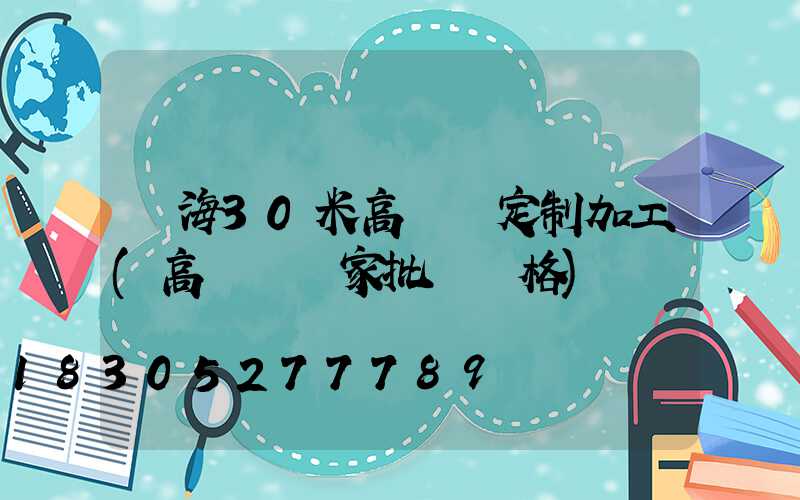 烏海30米高桿燈定制加工(高桿燈廠家批發價格)