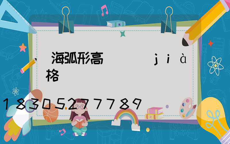 烏海弧形高桿燈價(jià)格