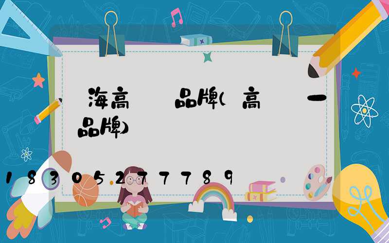 烏海高桿燈品牌(高桿燈一線品牌)