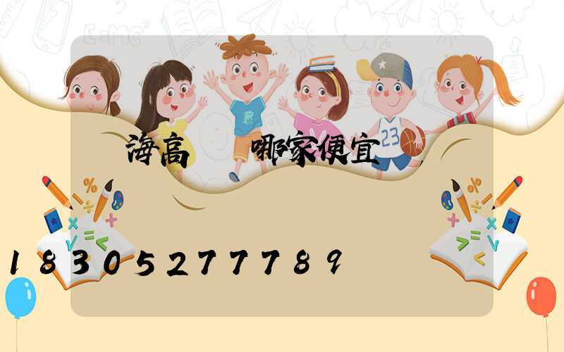 烏海高桿燈哪家便宜