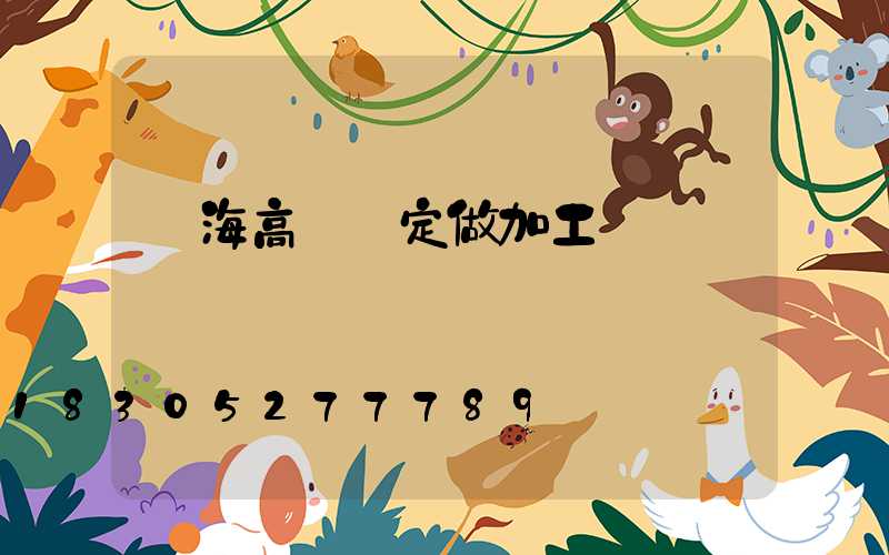 烏海高桿燈定做加工