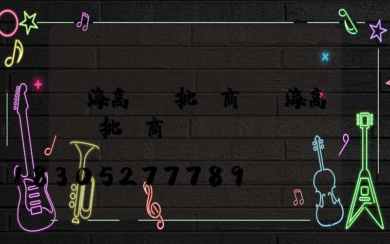 烏海高桿燈批發商(烏海高桿燈批發商電話)