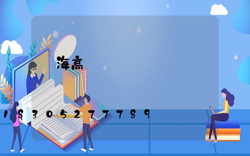 烏海高桿燈經銷