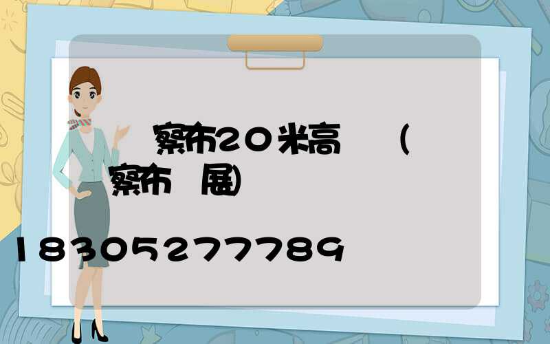 烏蘭察布20米高桿燈(烏蘭察布燈展)
