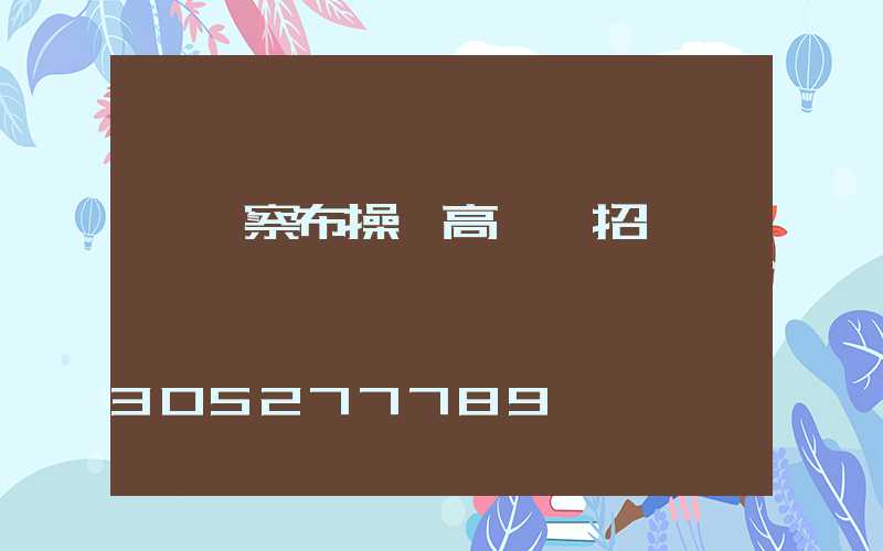 烏蘭察布操場高桿燈招標