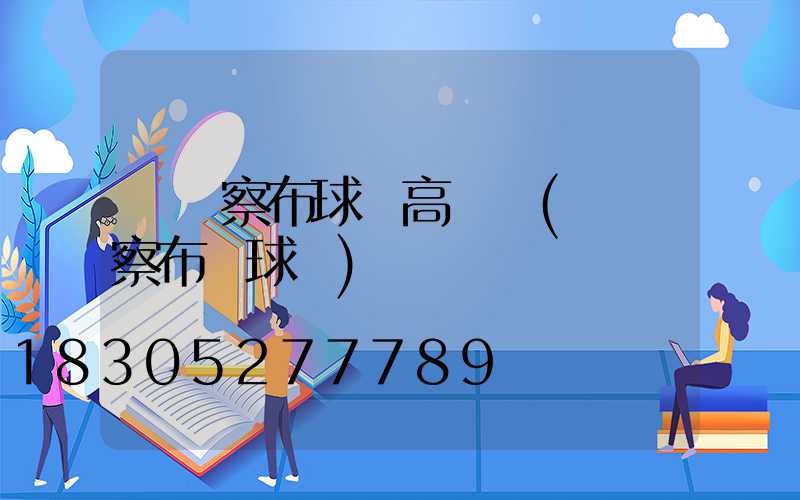 烏蘭察布球場高桿燈(烏蘭察布籃球館)