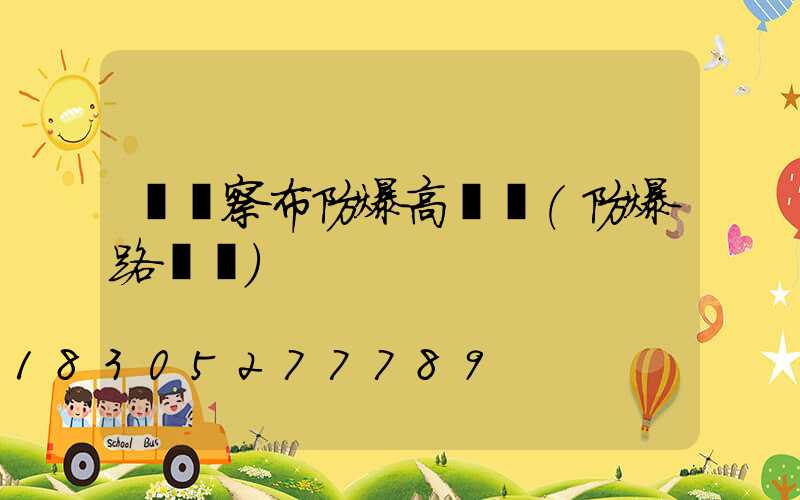 烏蘭察布防爆高桿燈(防爆路燈桿)