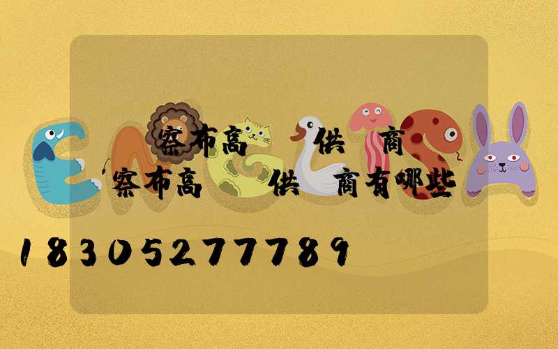 烏蘭察布高桿燈供應商(烏蘭察布高桿燈供應商有哪些)