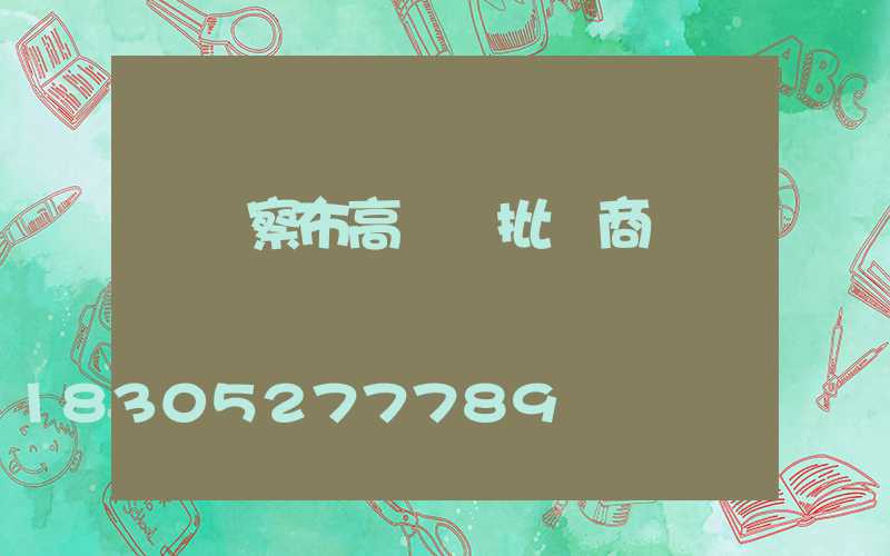 烏蘭察布高桿燈批發商