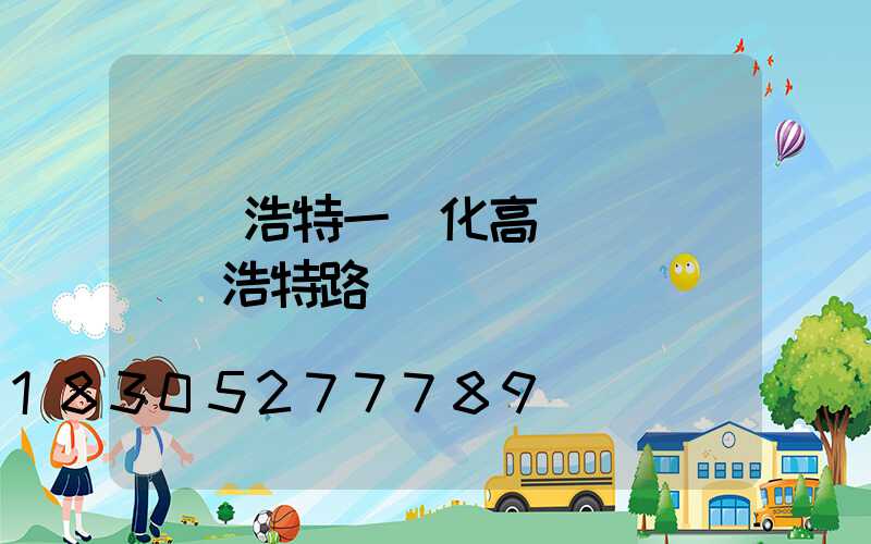 烏蘭浩特一體化高桿燈廠(烏蘭浩特路燈廠)