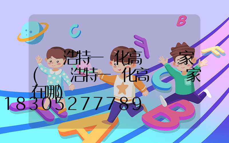 烏蘭浩特一體化高桿燈廠家(烏蘭浩特一體化高桿燈廠家在哪)