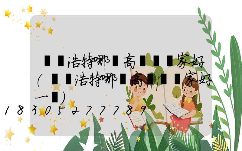 烏蘭浩特哪個高桿燈廠家好(烏蘭浩特哪個高桿燈廠家好一點)