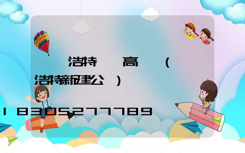 烏蘭浩特園區高桿燈(烏蘭浩特新建公園)