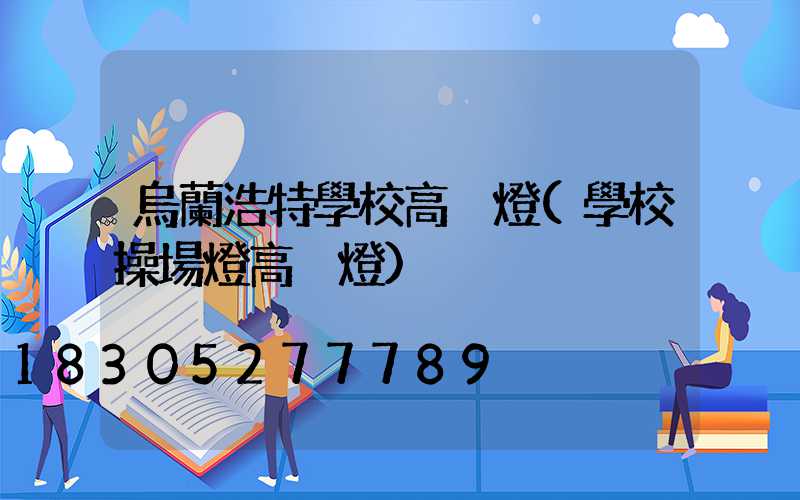 烏蘭浩特學校高桿燈(學校操場燈高桿燈)