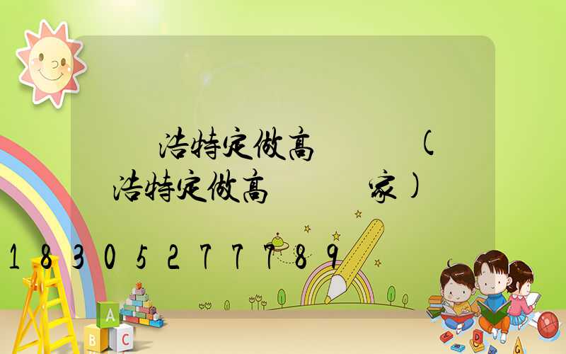 烏蘭浩特定做高桿燈廠(烏蘭浩特定做高桿燈廠家)