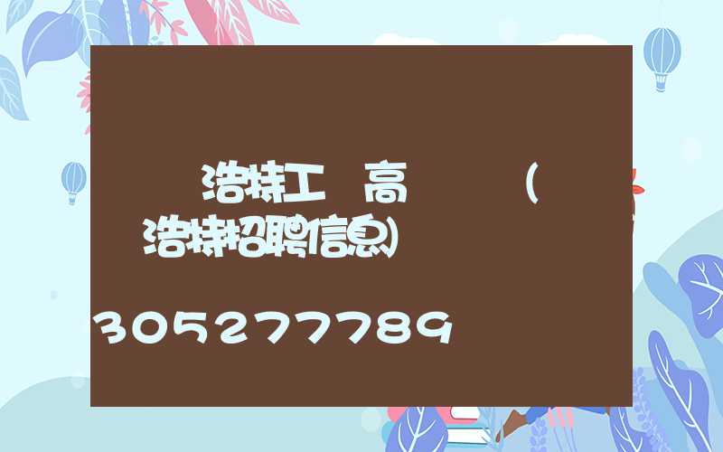 烏蘭浩特工廠高桿燈廠(烏蘭浩特招聘信息)